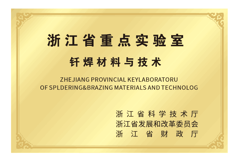 浙江省钎焊材料与技术重点实验室