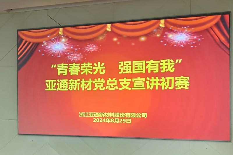 亚通新材党总支开展“青春荣光 强国有我”主题宣讲初赛