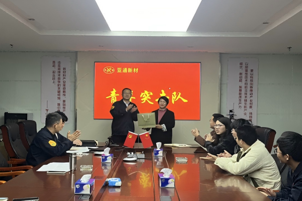 亚通新材召开“青年突击队”阶段性小结 暨新任务发布动员会