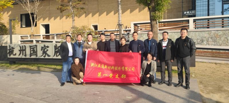 亚通新材第一党支部主题党日活动