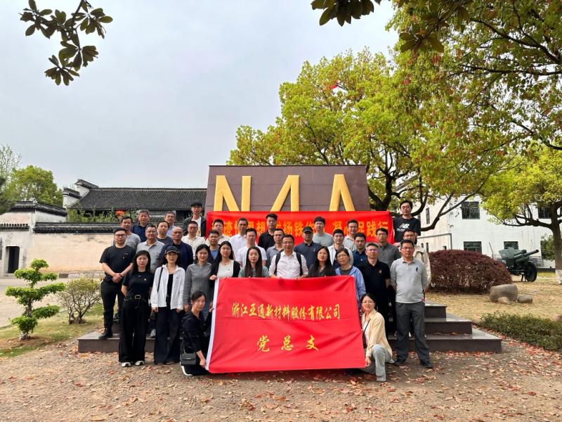 循迹悟思想 发扬铁作风 凝心促践行 | 亚通新材党总支开展主题党日活动