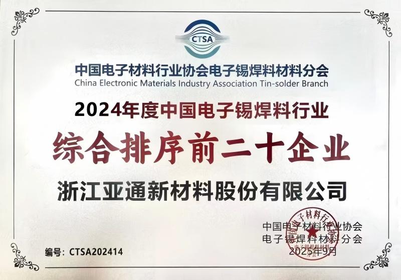 亚通新材协办电子锡焊料行业盛会 共话产业变革新机遇